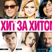 Хит за хитом