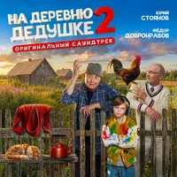 На деревню дедушке 2