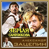 Музыка из кинофильма "Земля Санникова"