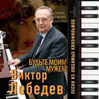 Будьте моим мужем