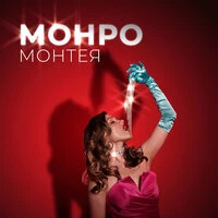 Монро