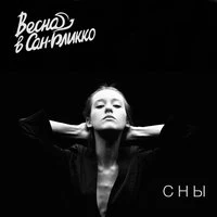 Сны
