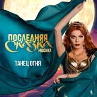 Танец огня  (Мюзикл "Последняя сказка")