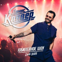 Юбилейное шоу