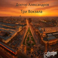 Три Вокзала (Live)