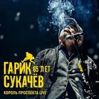 65 лет. Король Проспекта