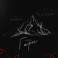 Горы