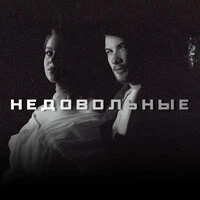 Недовольные