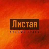 Листая