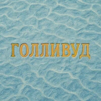 Голливуд
