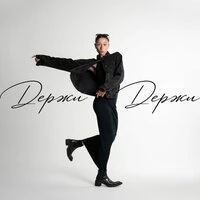 Держи, держи