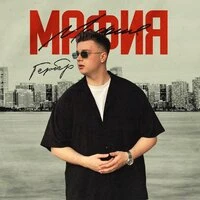 Мафия