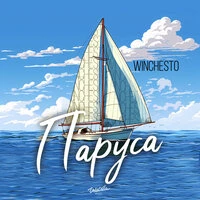 Паруса