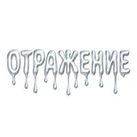 Отражение 2.0