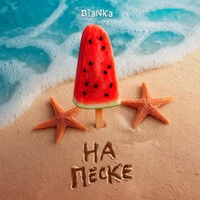 На песке