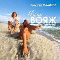 Наш вояж