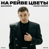 На рейве цветы