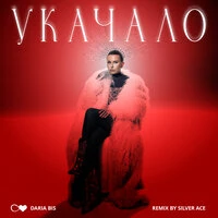 Укачало (Remix)
